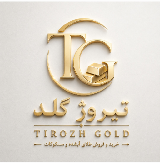 نشان تیروژ گلد؛ خرید و فروش طلای آبشده و مسکوکات